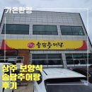 가온추어탕 | 🍲 [상주 맛집] 여름 보양식의 끝판왕, ‘송담추어탕’ 방문 후기