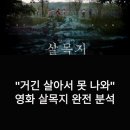 한국인포서비스㈜ | "거긴 살아서 못 나와" 영화 '살목지' 박스오피스 1위 흥행의 진짜 이유 | 실제 장소·괴담·안전 주의...