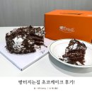 대가식당1호점 | 빵터지는집 초코케이크 1호 사이즈 후기!