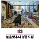 눈을,맞추다 영종도점 이미지