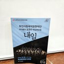구음 정기연주회 | 부산 문화회관 대극장) 국악관현악 &#34;내일&#34; 관람 후기