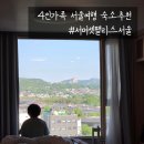 서울여행 4인가족 숙소추천 1박2일서머셋팰리스 서울 이그제큐티브 트윈