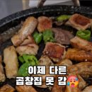 동춘돌곱창 상대원점 이미지