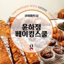 윤하정베이킹스쿨