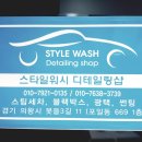 스타일세차장 이미지