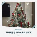 PET15어3378 | 크리스마스 인테리어 소품 추천 : 150cm 트리 필수템 3개로 비포/애프터