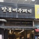 탄통제주돼지