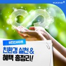 탄소중립포인트 가입 일상 속 탄소중립 실천이 혜택으로 | 2026년 지구의 날 친환경 실천 방법 &amp; 탄소중립포인트 혜택 총정리