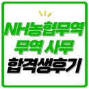 인성무역 | NH농협무역 면접 후기 토론 외국어 상황 역량 인성 무역사무 기출 주제 및 질문 합격 팁