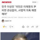 민주 이상민 "국민은 이재명의 尹비판 관심없어…사법적 의혹 해명해야" 이미지
