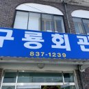 구룡회관