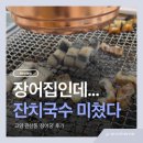오케이잔치국수(OK잔치국수) | 고양 관산동 장어궁 솔직후기 장어보다 잔치국수가 더 놀라웠던 곳