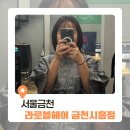 신양약국 | 금천구 두피클리닉 후기 | 라로블헤어에서 받은 5단계 관리