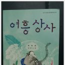 여흥상사