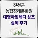 [진천군 농협장례문화원 후기] 유가족에게 힘과 위로가 되는 시간