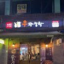 우와장창 | 울산곱창 일산해수욕장맛집 우와장창