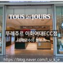 뚜레주르이화여대ECC점