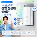 창문스토리 | 일렉스토리 신일 26년형 창문형 에어컨 원룸 작은방 실외기 없는 자가설치 후기 할인 추천