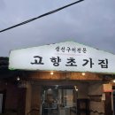 고향초가집 | [포천 맛집] 포천 고모저수지 인근 생선구이가 맛있는 고향초가집 방문후기