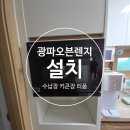 백마공구철물 | 광파오븐렌지 매입 설치 수납장 리폼