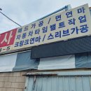 하나보링공업사 이미지