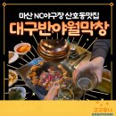 씨유마산산호제일점 | [경남/마산] 마산산호동맛집 '대구반야월막창' 불금 방문 솔직후기