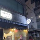 타베루 - 통영시 동충3길 41-20 | 통영다찌 타베루 내돈내산 솔직 후기 | 메뉴 추천 위치 주차 통영맛집 데이트