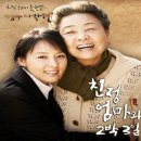 (공연) 연극 <친정엄마와 2박3일>2 이미지