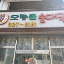 오롱골순대국밥법동점 이미지
