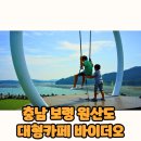 원산도 초전항 공중화장실 | 충남 보령 원산도 대형카페 바이더오