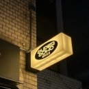 소호2길 이미지