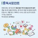 독서동아리 다독다독 | 경기도독서포인트 한 달 사용후기, 포인트 적립 꿀팁_천하무적독서단