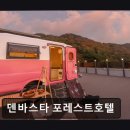 온천2동-28 | 부산 호텔 덴바스타 포레스트호텔 부산 덴바스타 포레스트호텔, 숲속 힐링의 공간