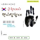 ★.[(2012-01기)근/현/대/사/역/사/탐/험/대-"한국전쟁"편]▒ 2012.4.14(토) / 4.15(일) ▒ 전쟁기념관!! 이미지