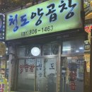 청도양곱창 이미지