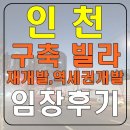 구월4동-25 | 인천 썩빌 및 재개발, 임장 및 투자(만수동,구월4동,인천시청역,용현1구역)