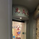 상도양꼬치