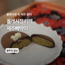 제주빠박이 | [제주] 보물같은 올레시장 카페 제주빠박이