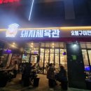 돼지체육관덕계점