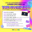 [올마이스] 2022 경기SW미래채움 10월 온/오프라인 프로그램 참여자 모집 이미지