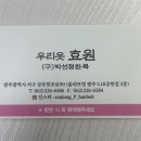 우리옷효원