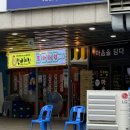 쩡아분식 | 신도림 맛집 신도림포스빌야장 포차처럼