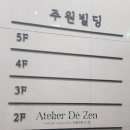 아뜰리에 드젠