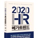 [HRethink] 돌파하는 기업을 만드는 HR의 미래 | [출판사 가디언] 신간 『2020 HR 메가트렌드』 인사혁신으로 4차혁명에 대비하라!