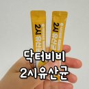 비비헬스케어 주식회사 | 닥터비비 2시유산균 후기｜온가족유산균으로 챙기는 식후 혈당관리