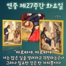 2026-10-06연중 제27주간 화요일＜마르타는 예수님을 자기 집으로 모셔 들였다. 마리아는 좋은 몫을 선택하였다.＞ 이미지