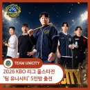 바이오스라이프프렌차이즈(유니시티코리아) - 오산시 | [TEAM UNICITY] 2026 KBO 리그 올스타전 '팀 유니시티' 5인방 출전