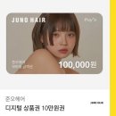 준오헤어 10만원 이미지