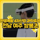 여수산업 | 참여 가능! 반응 폭발한 초등학교 과학축제 4차산업 체험프로그램 추천[여수 쌍봉초등학교 현장후기]