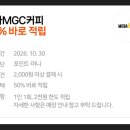 10월 30일 내일 단 하루, 메가커피 네이버 포인트머니 결제시 50% 바로 적립 이미지